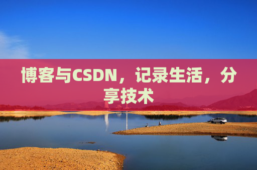 博客与CSDN，记录生活，分享技术
